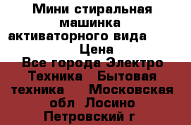  Мини стиральная машинка, активаторного вида “RAKS RL-1000“  › Цена ­ 2 500 - Все города Электро-Техника » Бытовая техника   . Московская обл.,Лосино-Петровский г.